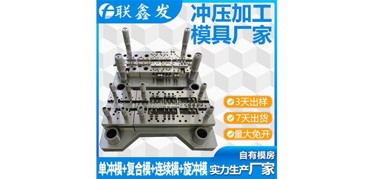 五金沖壓模具，單沖模，連續模，拉伸模找深圳聯鑫發五金廠！