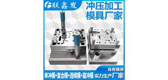 深圳五金沖壓加工廠家中使用的凸模和凹模有哪些常見的方法
