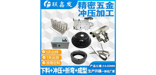 聯鑫發深圳五金沖壓件加工廠家對于五金材質的選擇區分？